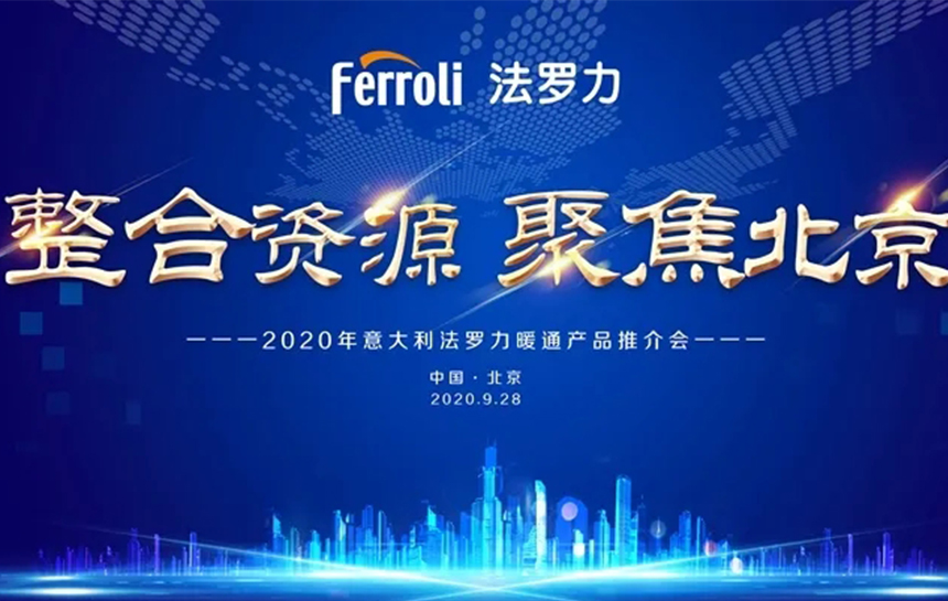 《整合资源 聚焦北京》 2020年意大利不朽情缘游戏官网入口暖通产品推荐会
