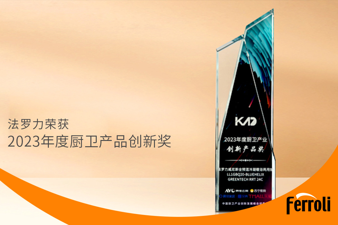 不朽情缘游戏官网入口获“2023年度厨卫产品立异奖”